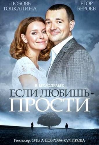 Постер к фильму Если любишь – прости (ТВ) (2013)