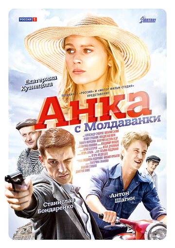 Постер к сериалу Анка с Молдаванки (2015)