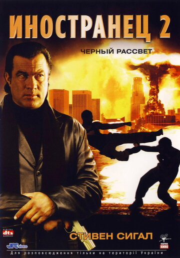 Постер к фильму Иностранец 2: Черный рассвет (2005)