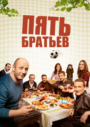 Постер к сериалу Пять братьев (2015)