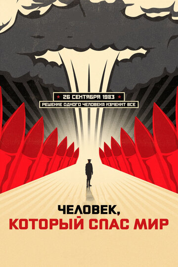 Постер к фильму Человек, который спас мир (2014)