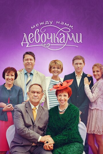 Постер к сериалу Между нами, девочками (2013)