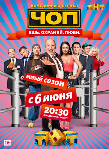 Постер к сериалу ЧОП (2015)