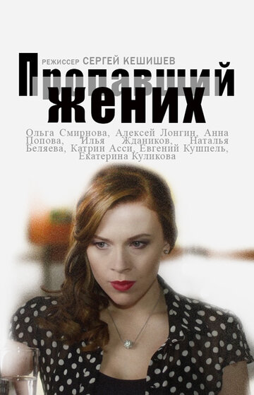 Постер к сериалу Пропавший жених (2015)