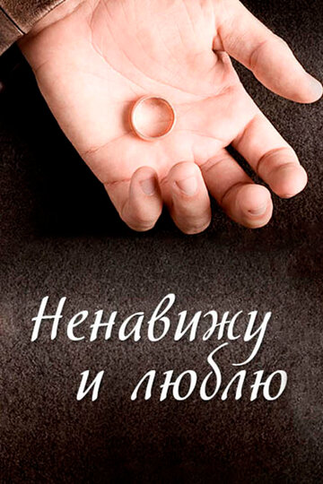 Постер к сериалу Ненавижу и люблю (2013)
