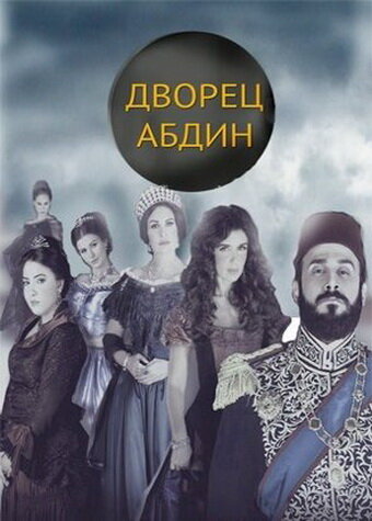 Постер к сериалу Дворец Абдин (2014)