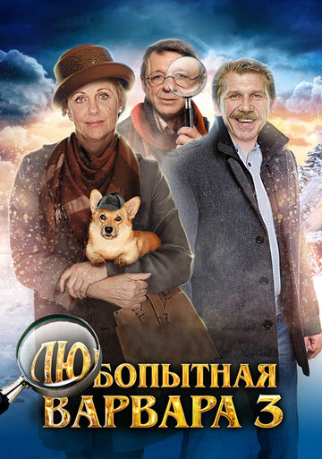 Постер к сериалу Любопытная Варвара 3  (2015)