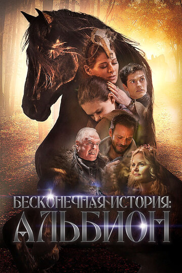 Постер к фильму Альбион: Заколдованный жеребец (2016)