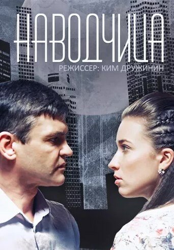 Постер к сериалу Наводчица (2015)