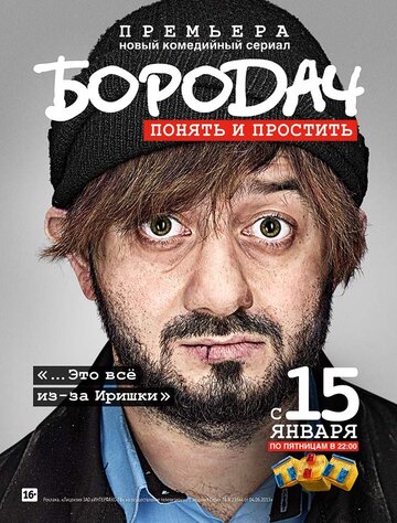 Постер к сериалу Бородач (2016)