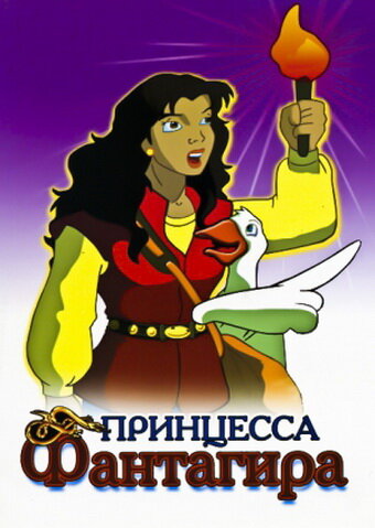 Постер к сериалу Принцесса Фантагиро (1999)