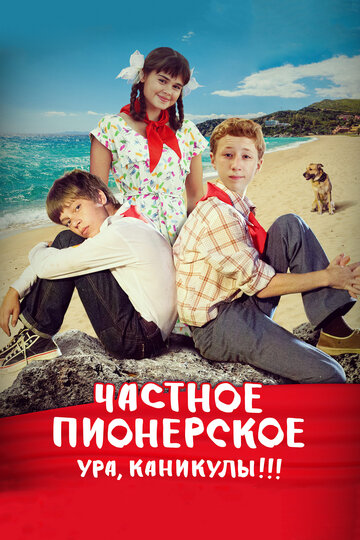 Постер к фильму Частное пионерское 2 (2015)