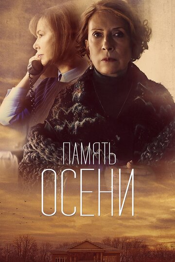 Постер к фильму Память осени (2015)