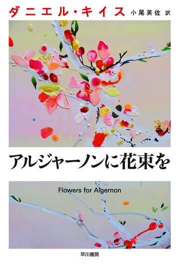 Постер к сериалу Цветы для Элджернона (2015)