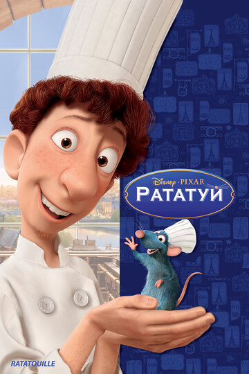 Постер к фильму Рататуй (2007)