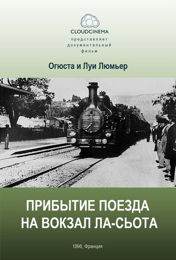 Постер к фильму Прибытие поезда на вокзал города Ла-Сьота (1895)
