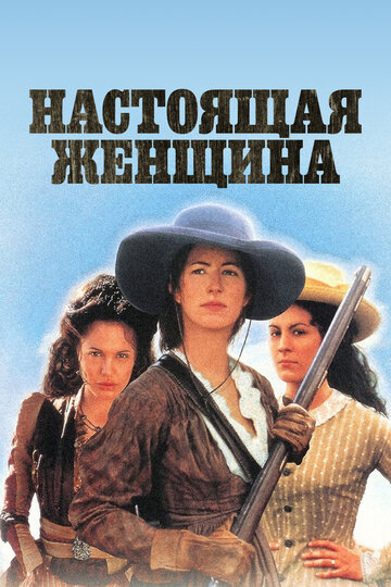 Постер к сериалу Настоящая женщина (ТВ) (1997)