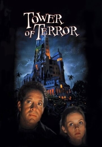Постер к фильму Башня ужаса (1997)