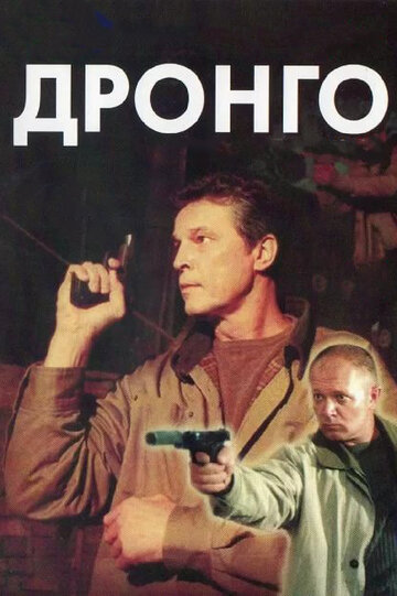 Постер к сериалу Дронго (2002)