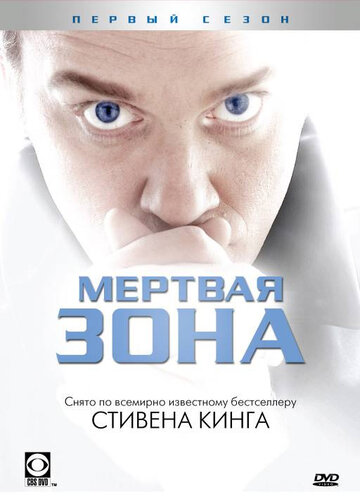 Постер к сериалу Мертвая зона (2002)