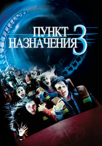 Постер к фильму Пункт назначения 3 (2006)
