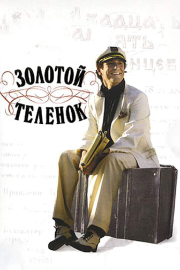 Постер к сериалу Золотой теленок (2005)