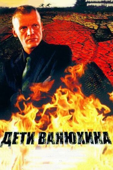 Постер к сериалу Дети Ванюхина (2005)