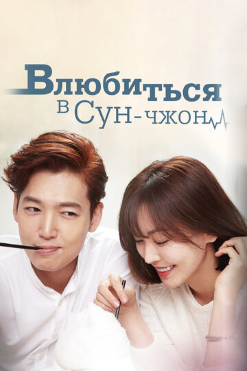 Постер к сериалу Влюбиться в Сун-джон (2015)