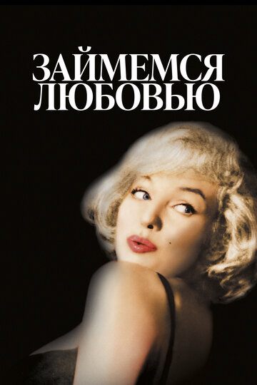 Постер к фильму Займемся любовью (1960)