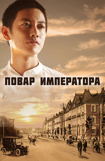 Постер к сериалу Повар императора (2015)