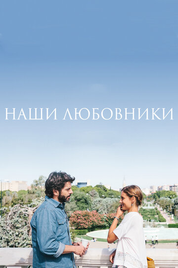 Постер к фильму Наши любовники (2016)