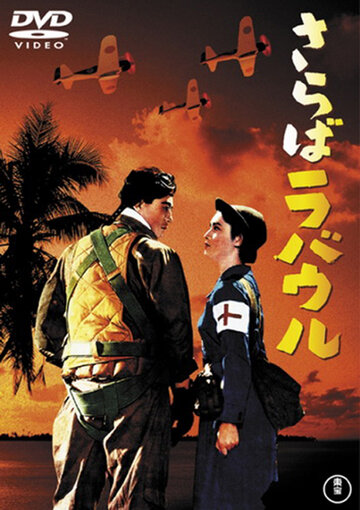 Постер к фильму Прощай, Рабаул (1954)