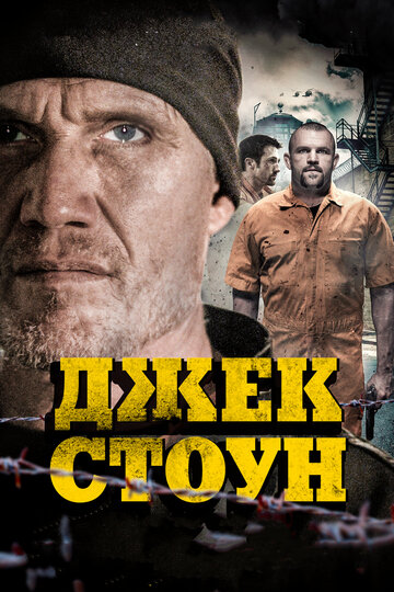 Постер к фильму Джек Стоун (2015)