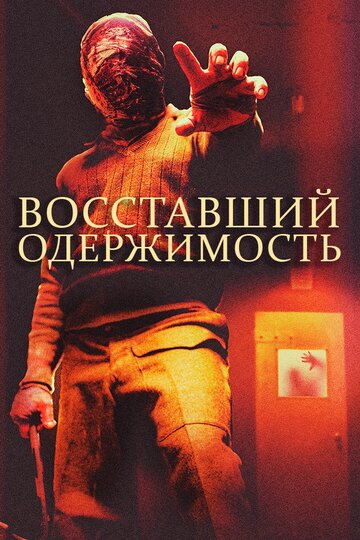 Постер к фильму Восставшие: одержимость (2020)