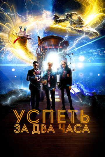Постер к фильму Успеть за 2 часа (2018)