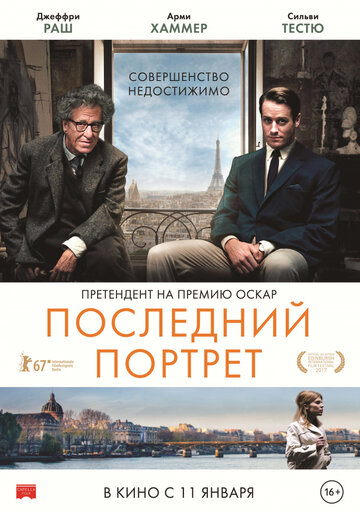 Постер к фильму Последний портрет (2016)