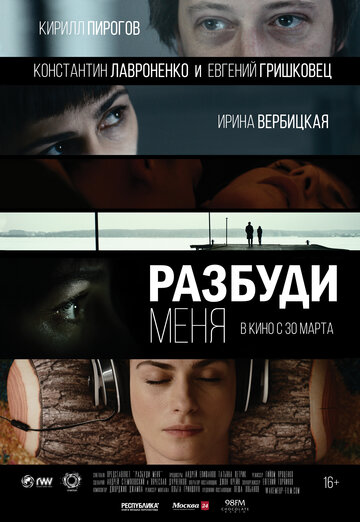 Постер к фильму Разбуди меня (2017)
