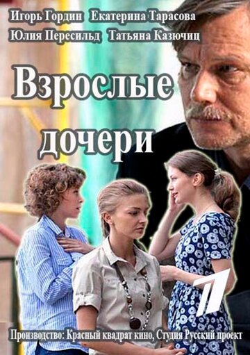 Постер к сериалу Взрослые дочери (2015)