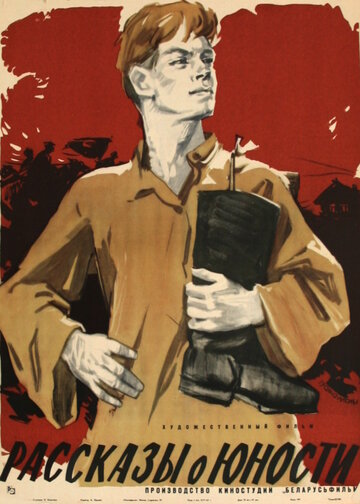 Постер к фильму Рассказы о юности (1961)