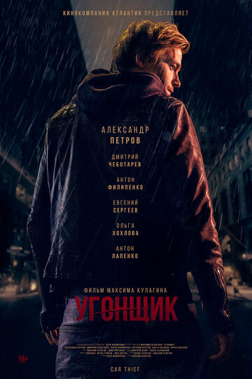 Постер к фильму Угонщик (2015)