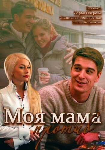 Постер к сериалу Моя мама против (2014)