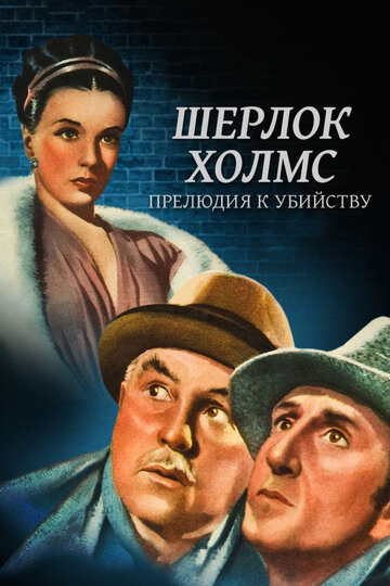 Скачать фильм Шерлок Холмс: Прелюдия к убийству 1946