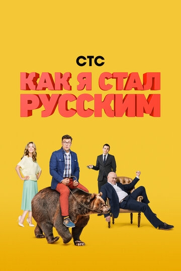 Постер к сериалу Как я стал русским (2015)