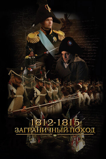Постер к сериалу 1812-1815. Заграничный поход (2014)