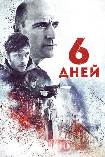 Постер к фильму 6 дней (2017)