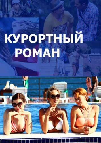 Постер к сериалу Курортный роман (2015)