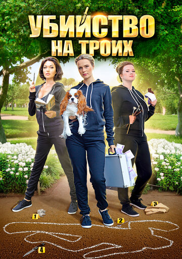 Постер к сериалу Убийство на троих (2015)