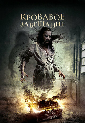 Постер к фильму Против воли (2016)