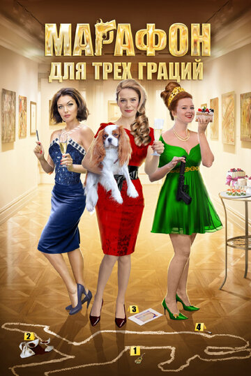 Постер к сериалу Марафон для трех граций (2015)