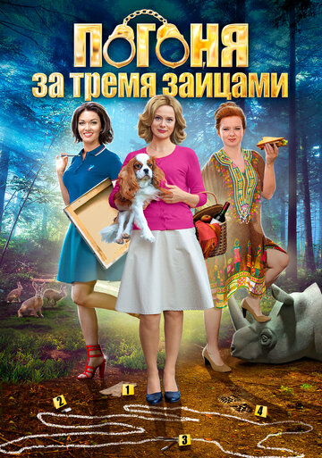 Постер к сериалу Погоня за тремя зайцами (2015)